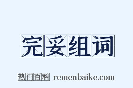 完妥组词是什么意思的图片